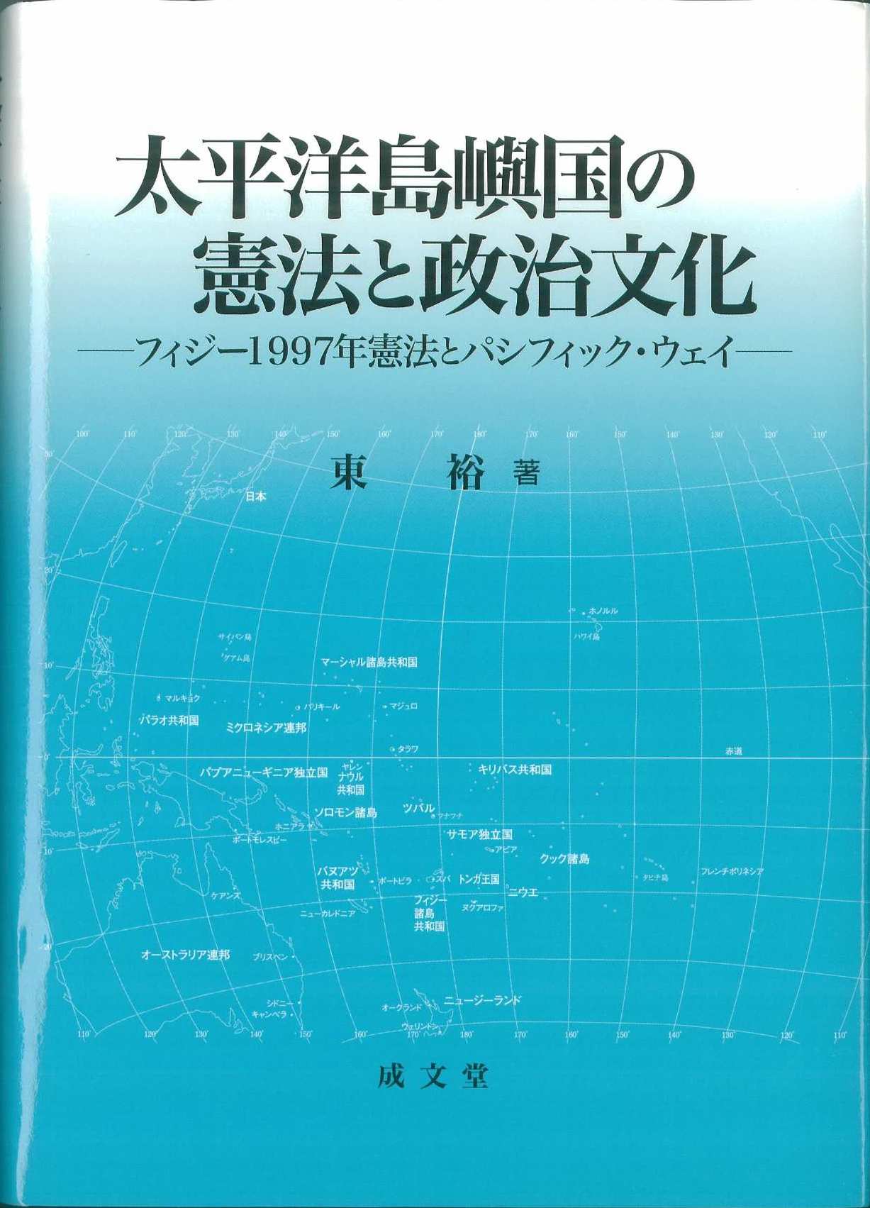 太平洋島嶼国の憲法と政治文化